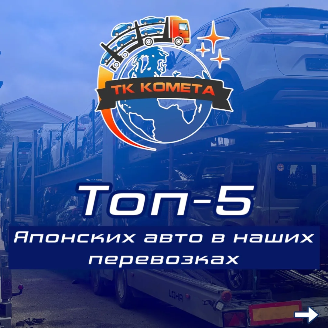 🔥 Ваша машина в списке? Топ-5 японских авто в наших перевозках