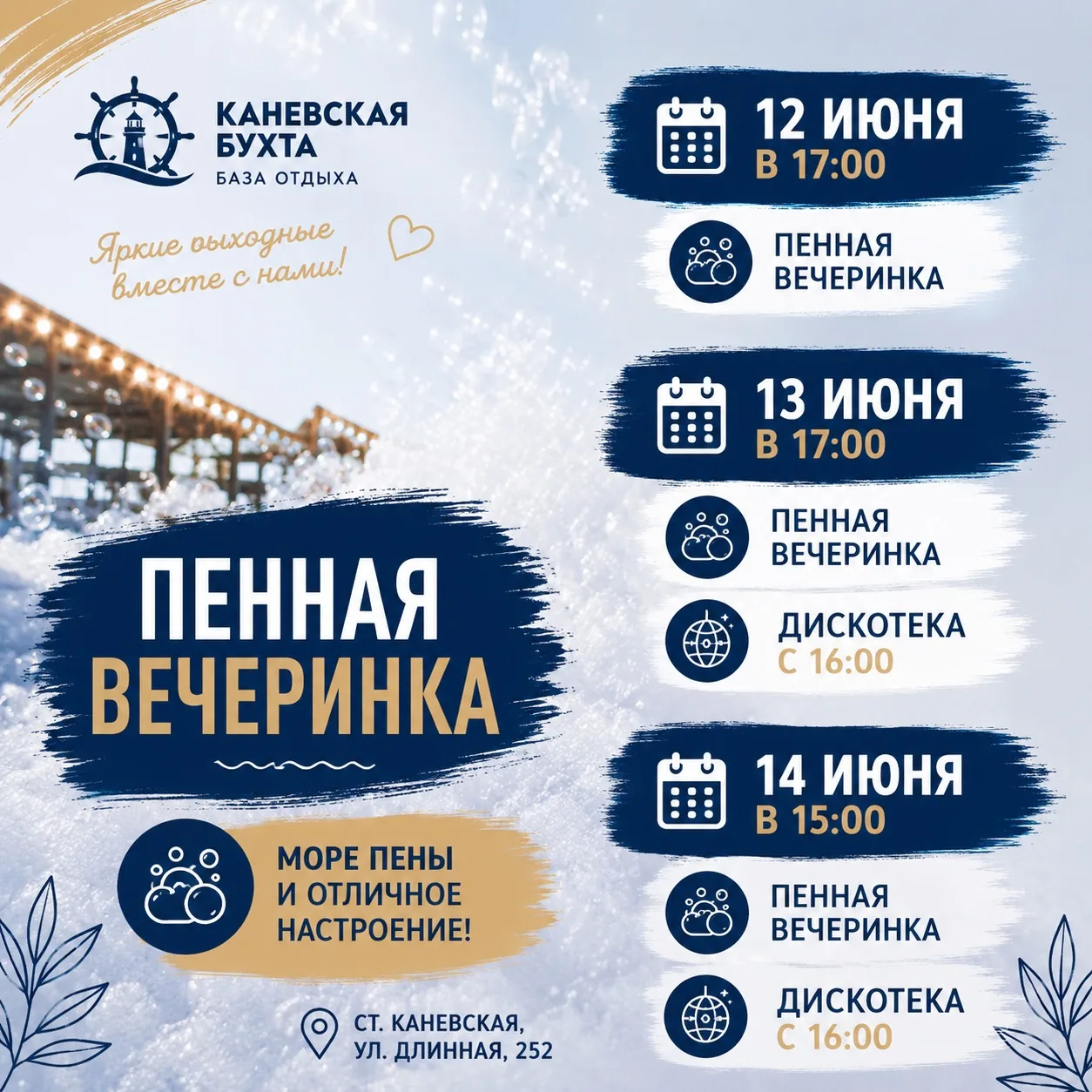 🎉 ПЕННЫЕ ВЫХОДНЫЕ В «КАНЕВСКОЙ БУХТЕ»! 🎉

Готовы к самым веселым выходным этого лета? ☀️

Ждём вас