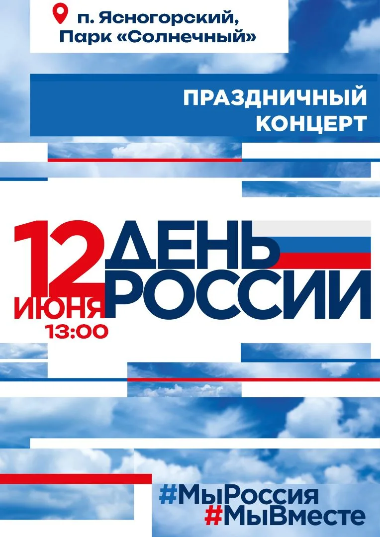 🇷🇺 Встречаем День России вместе! 🇷🇺 
 
Друзья, 12 июня – главный праздник нашей страны.
День, ко