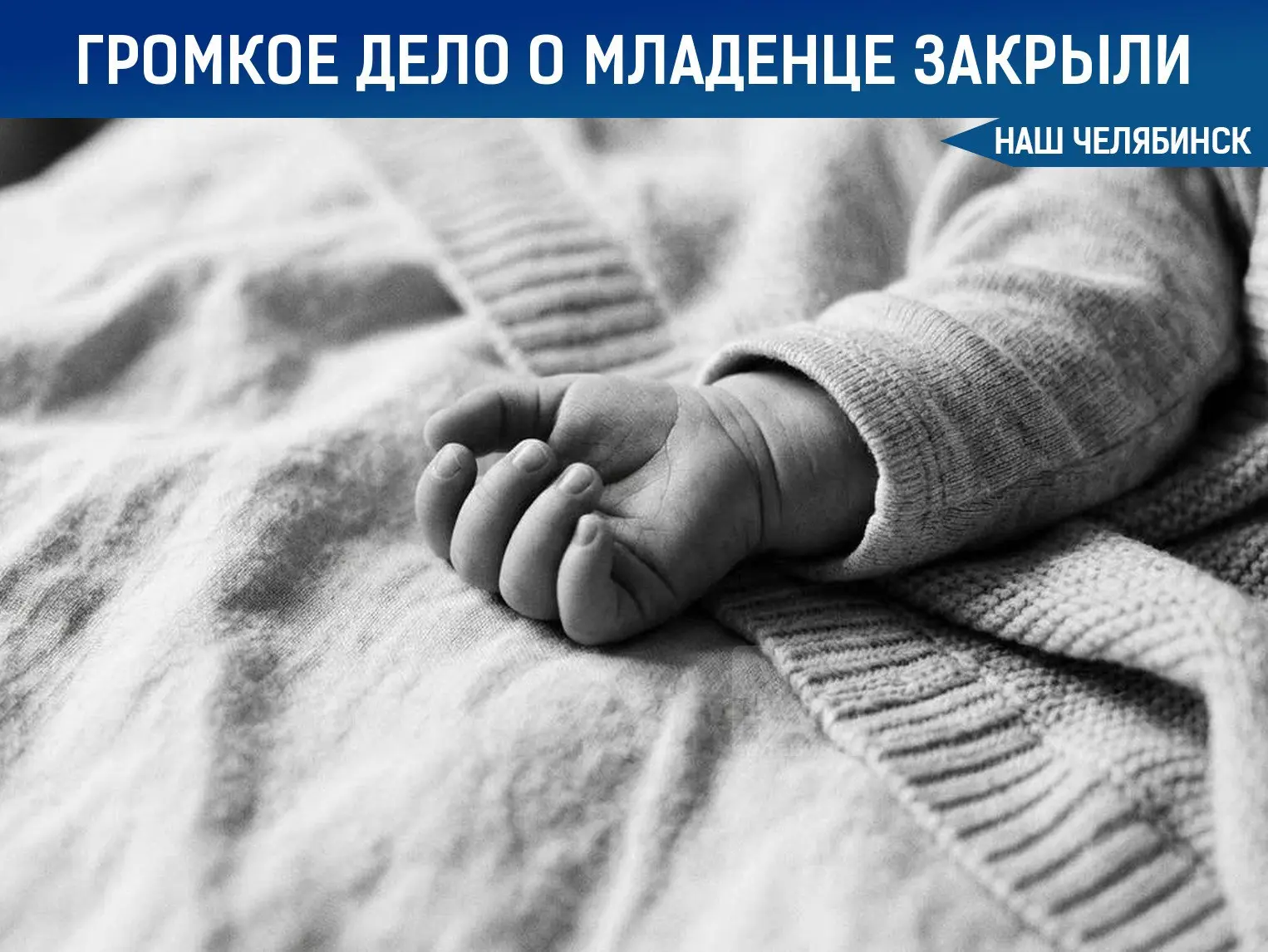 💔 В деле о младенце, чье тело было набито тряпками, поставили точку