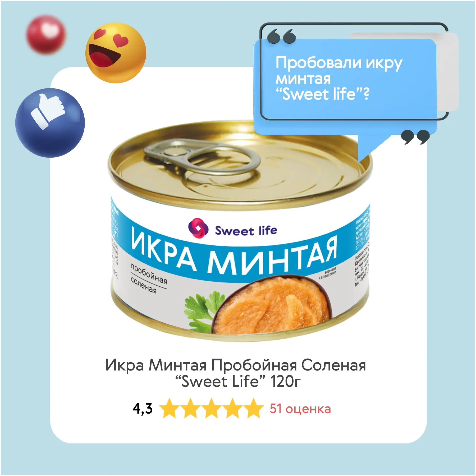 Пробовали икру минтая пробойную солёную «Sweet Life»?  

Когда хочется чего-то вкусного и привычного