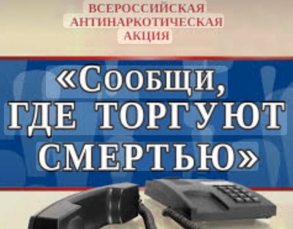 С 21 сентября по 2 октября проходит второй этап акции «Сообщи, где торгуют смертью». Ко...
