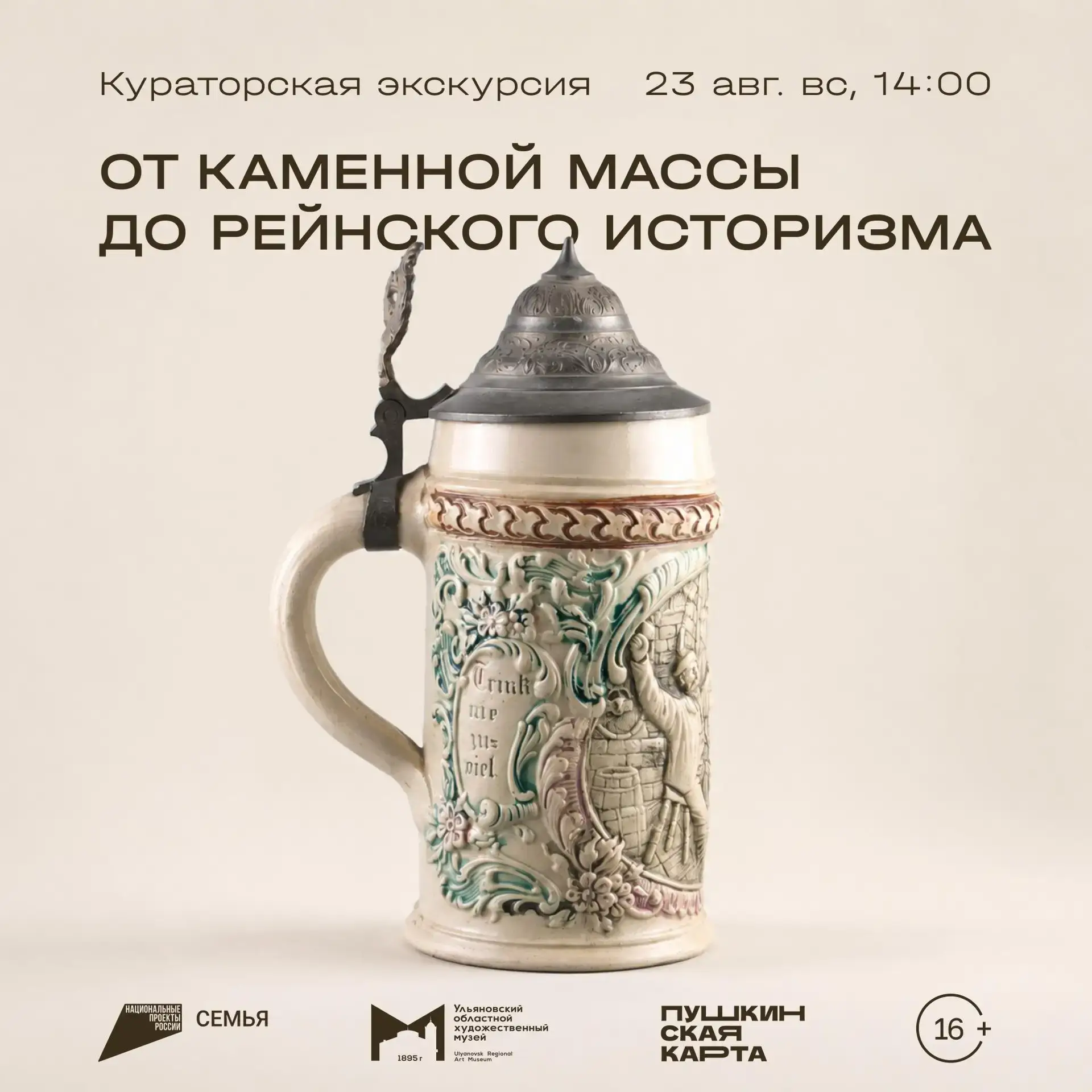 23 августа, 14:00 | Кураторская экскурсия «Немецкая керамика: от каменной массы до рейн...