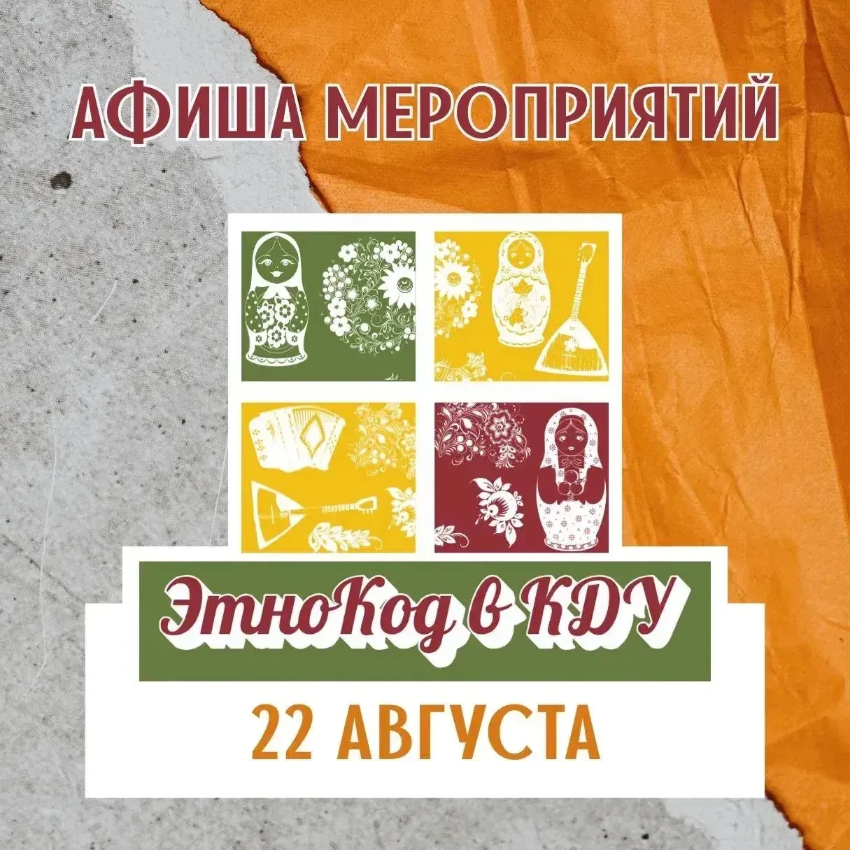 Анонс мероприятий проекта #ЭтноКод_вКДУ, и все они объединены одной темой— «Народные игры»