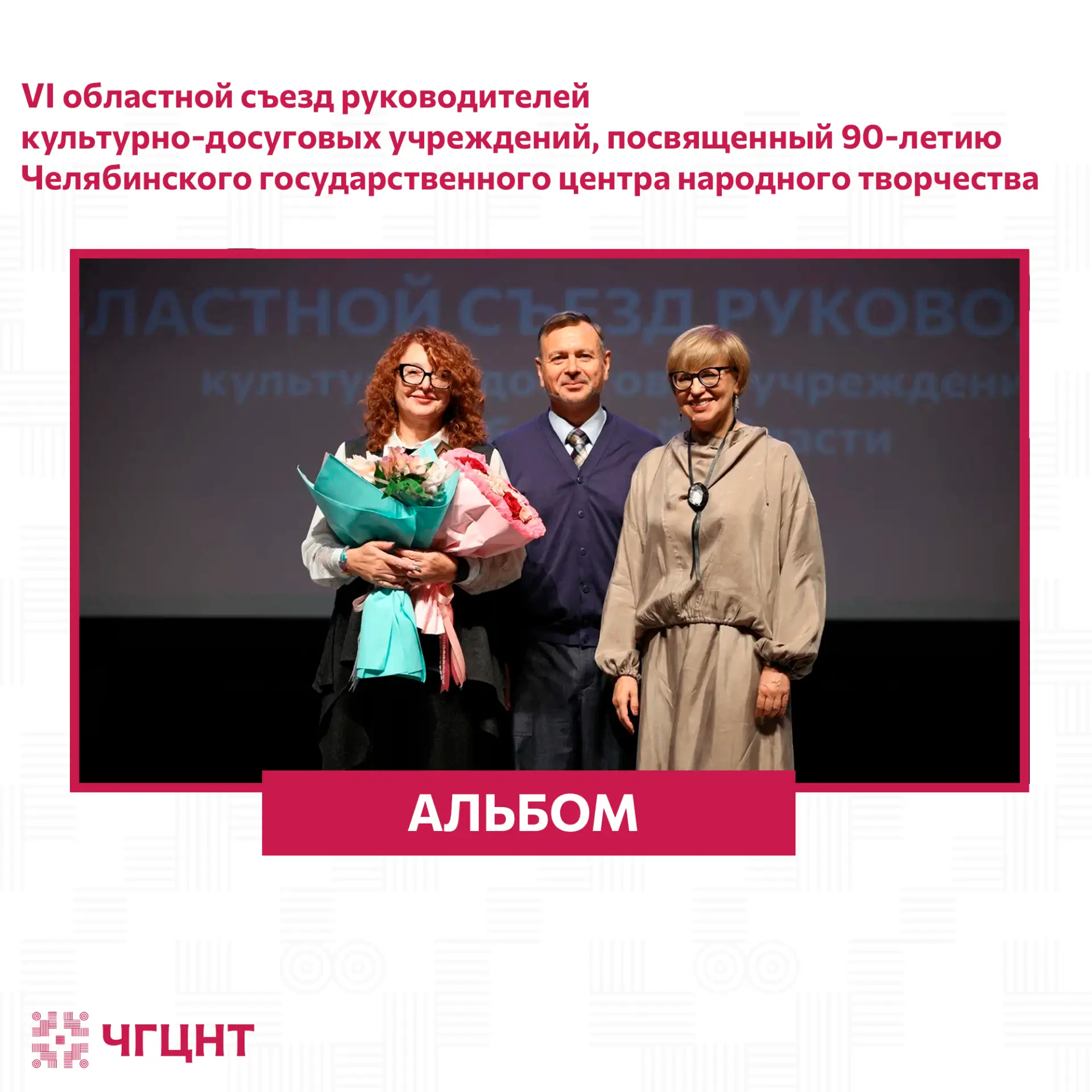 Альбом с VI областного съезд руководителей культурно-досуговых учреждений Челябинской о...