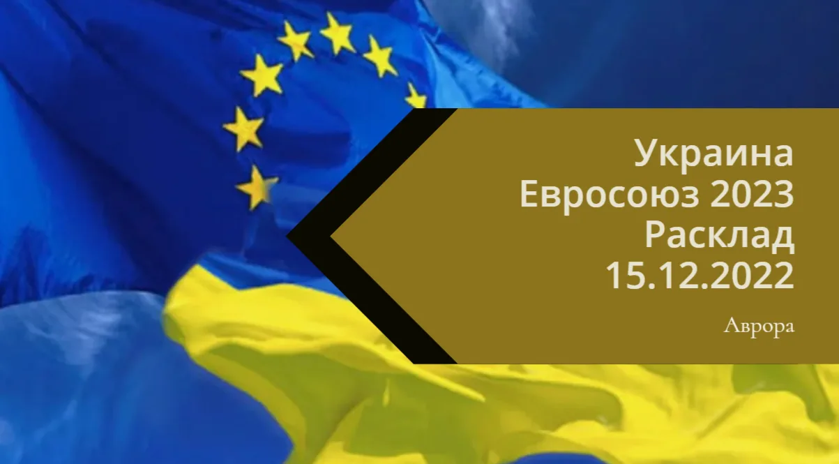 Украина Евросоюз 2023 Расклад  15.12.2022 Итак, проделав путь от пассивного сосуществов...