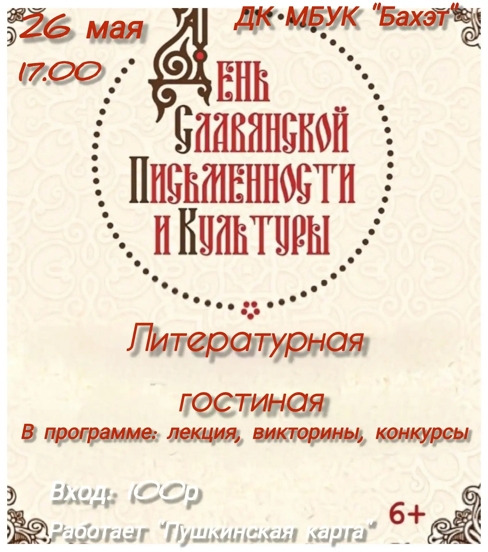 26 мая 2026 в 17:00 в Доме культуры с. Три Протока состоится мероприятие - Литературная...
