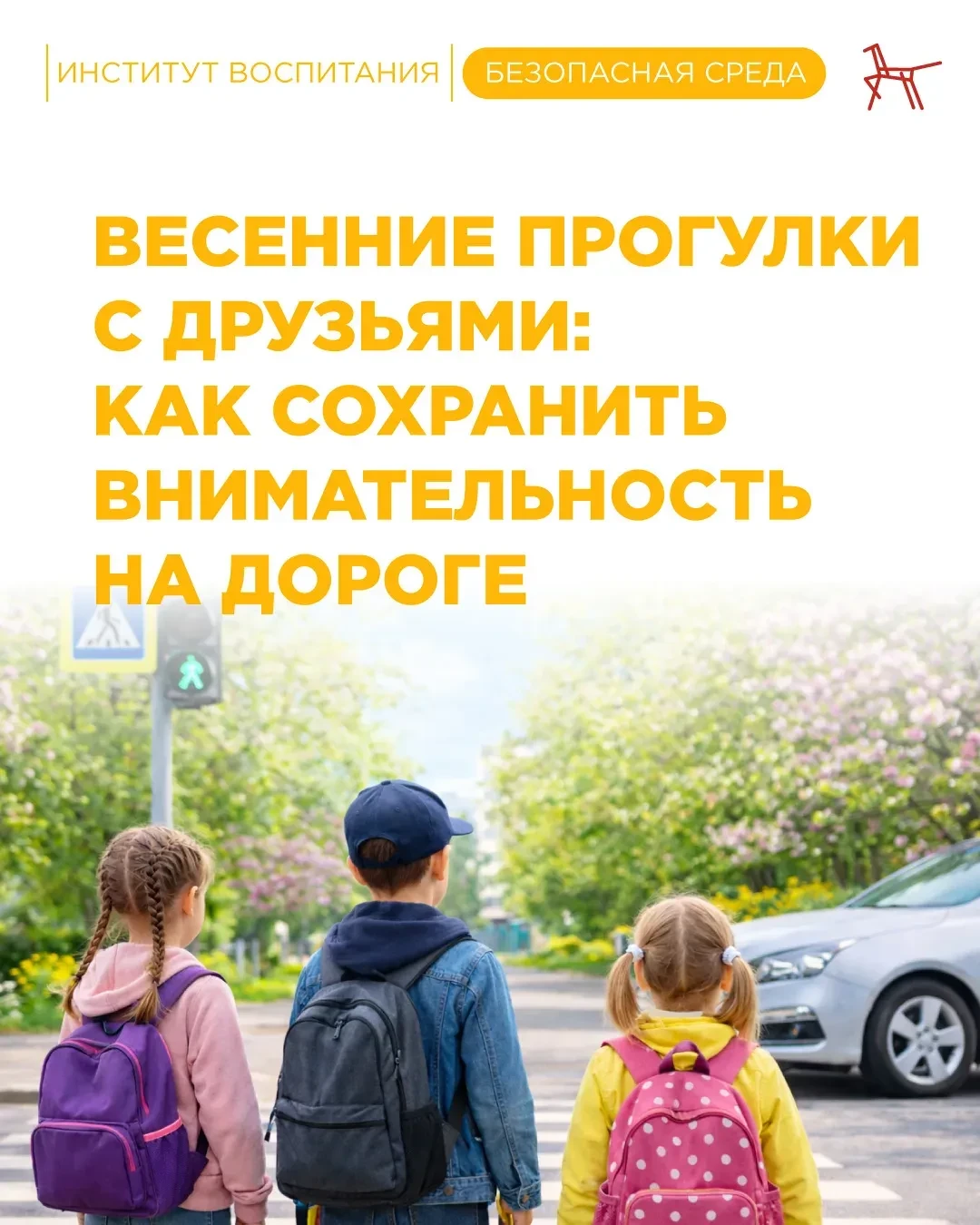 Весной дети чаще гуляют с друзьями, больше времени проводят на улице, разговаривают, играют и смеютс