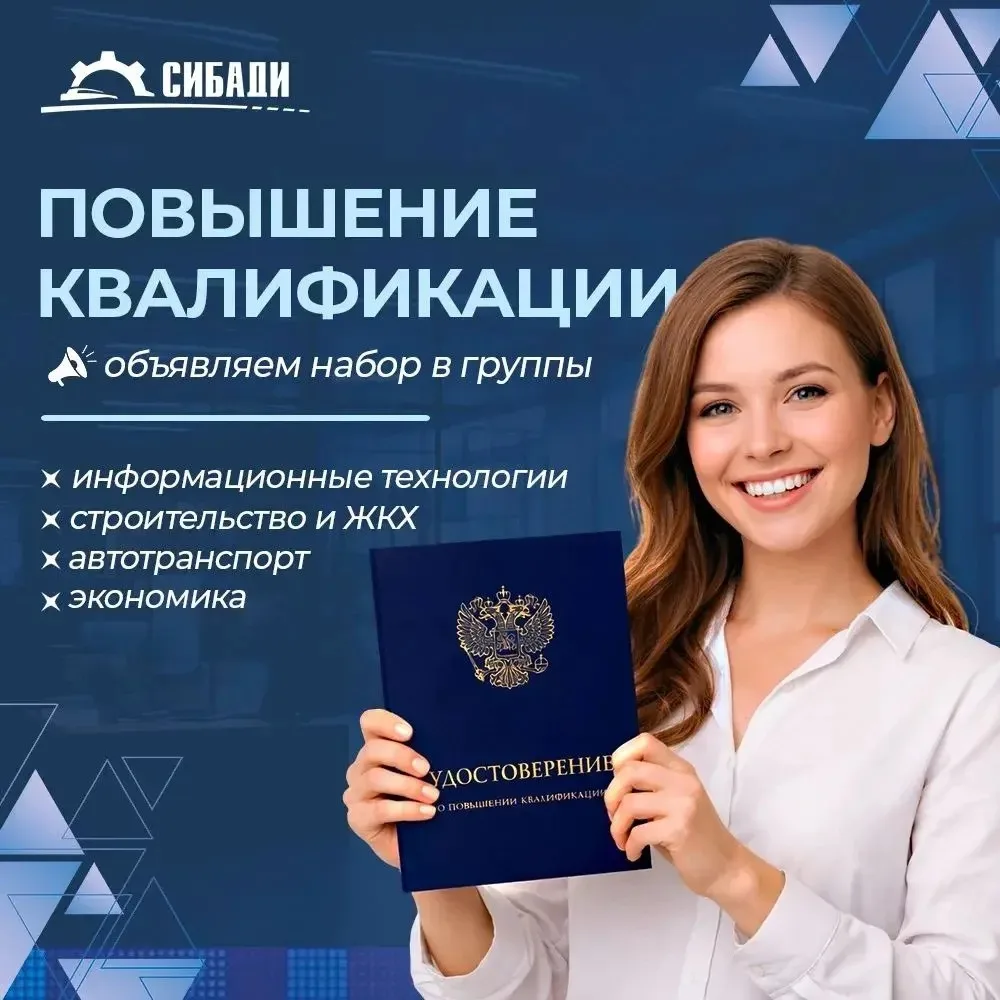 Инстутитут дополнительного образования СибАДИ объявляет набор в группы по программам по...