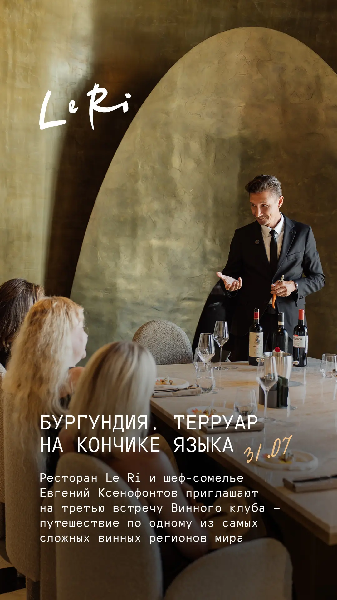 Бургундия. Пять бокалов — пять историй одного региона.

Ресторан Le Ri и шеф-сомелье Евгений Ксенофо