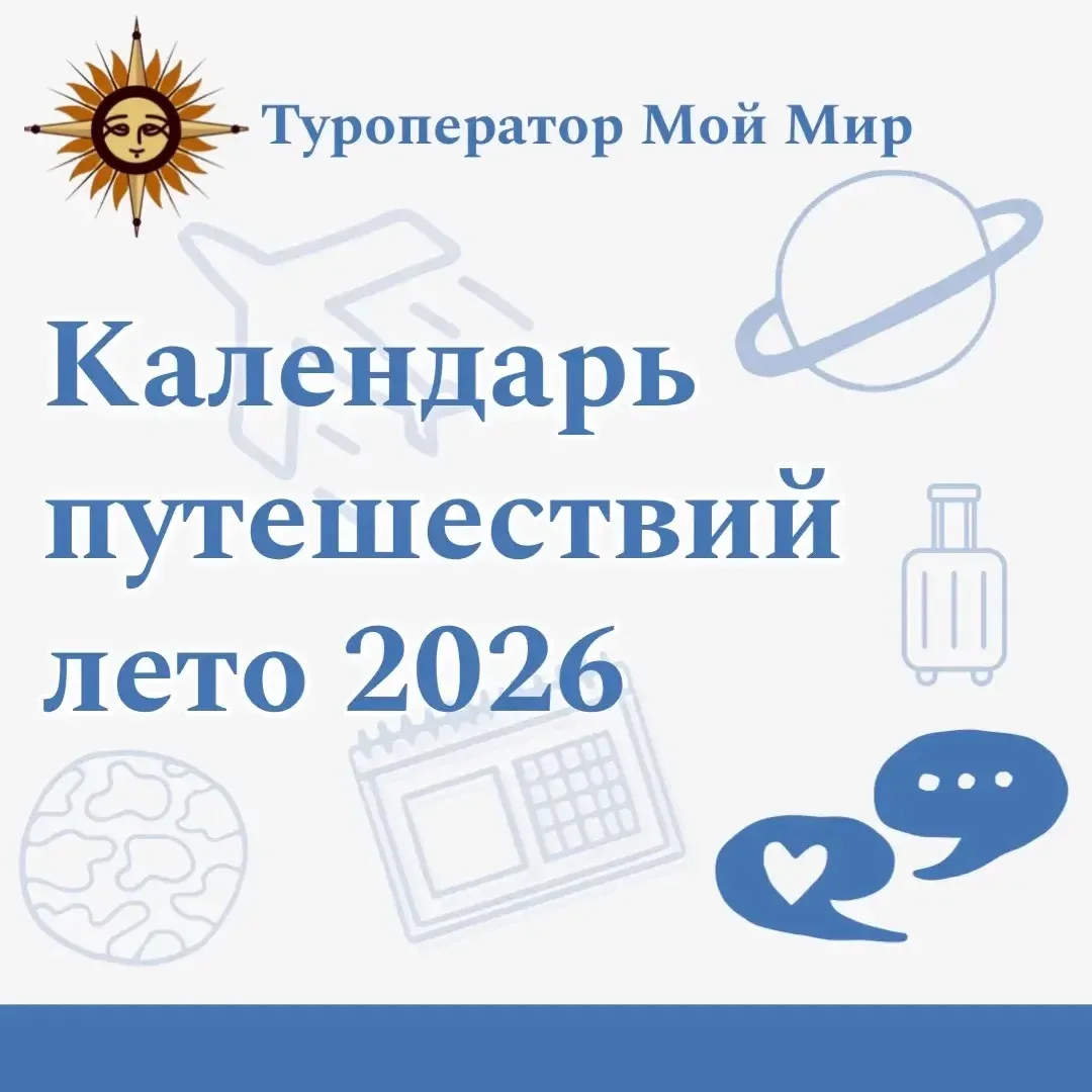 🗓️Календарь путешествий на 2026 год!

✨Мы знаем, как вы любите планировать идеальный отпуск — предс