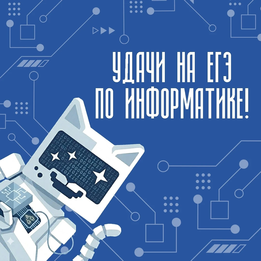 💻На финишной прямой: впереди ЕГЭ по информатике!

Финальные прогоны кода, повторение алгоритмов и л