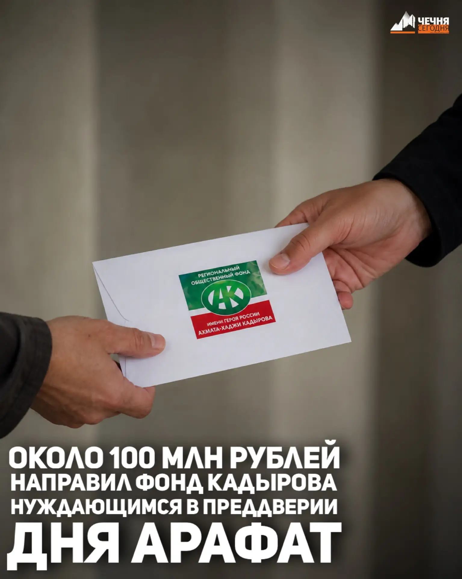 Региональный общественный фонд имени Первого Президента Чеченской Республики Ахмата-Хаджи Кадырова в