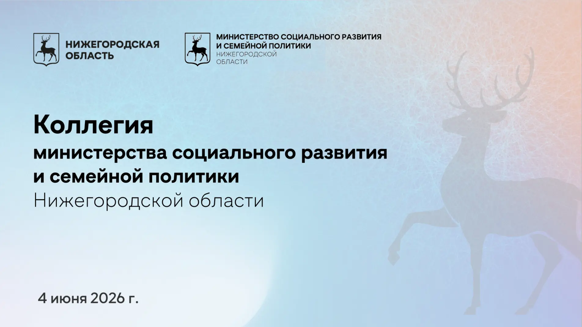 ⚡️ Прямая трансляция коллегии министерства социального развития и семейной политики Ниж...
