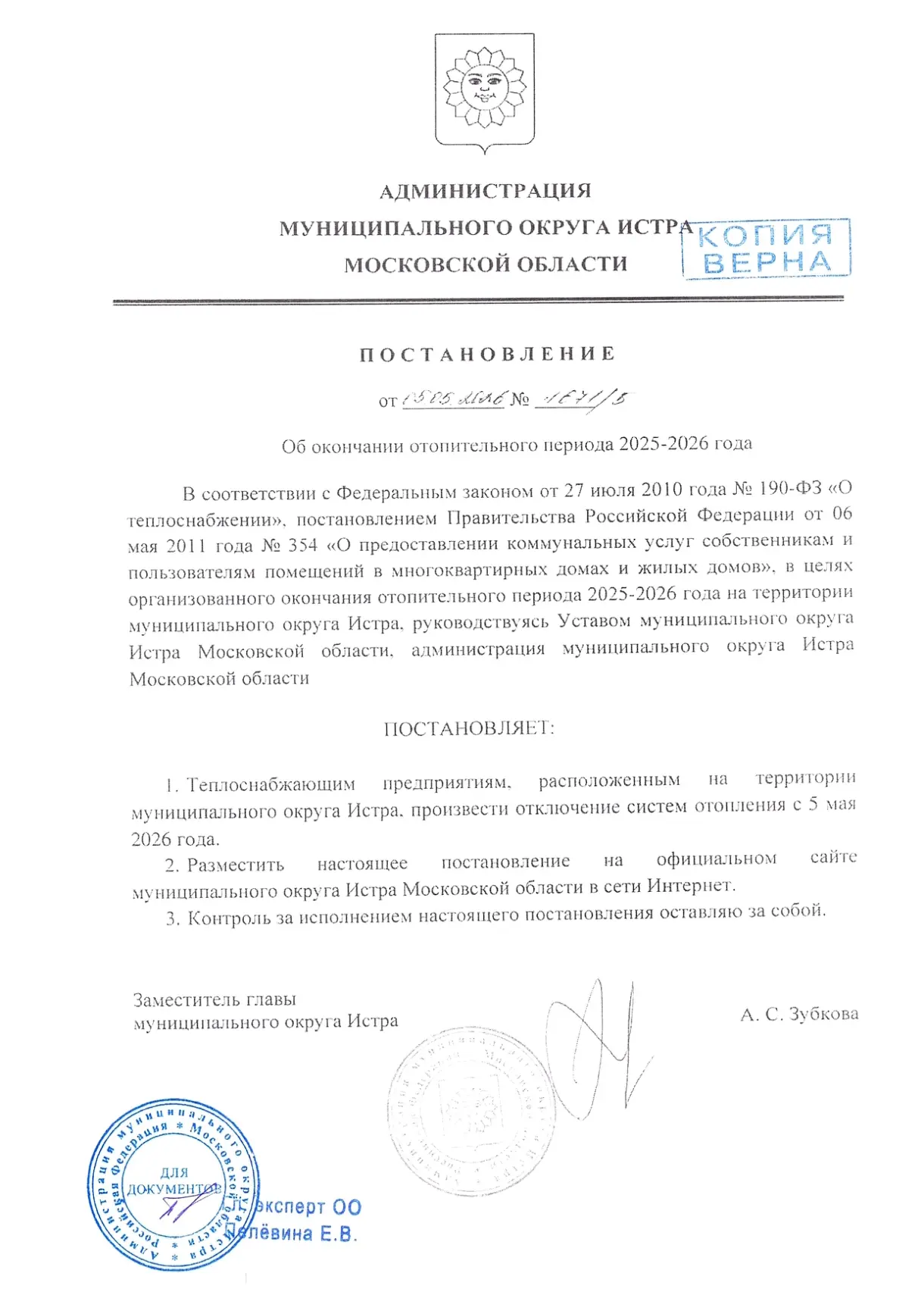 Завершение отопительного периода!!!    По постановлению Администрации муниципального округа Истра, с