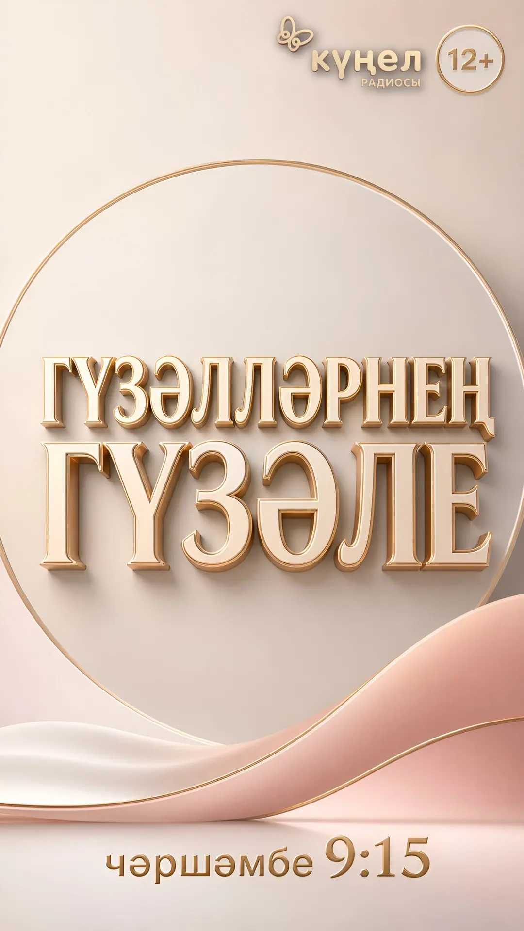 Радиода иң матур сәгать - «Гүзәлләрнең гүзәле» тапшыруы!🌸