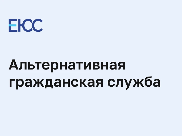 Информация для граждан, желающих заменить «срочную службу» альтернативной гражданской с...