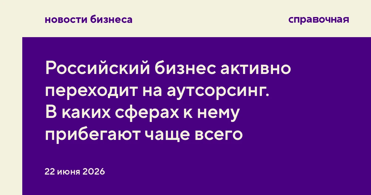 Российский бизнес активно переходит на аутсорсинг. В каких сферах к нему прибегают чаще...