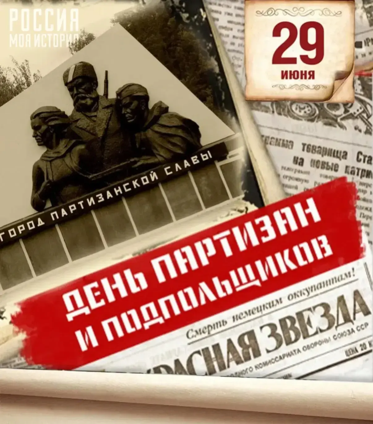 Сегодня наша страна празднует День партизан и подпольщиков