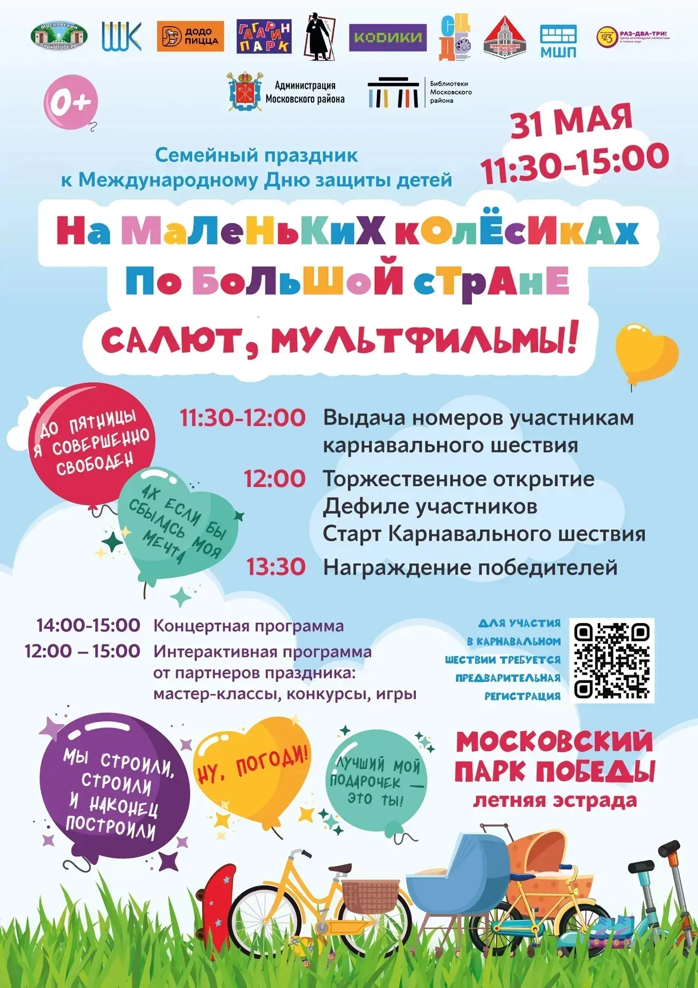 «Салют, мультфильмы!» — под таким девизом выходим на новое карнавальное шествие 🚲