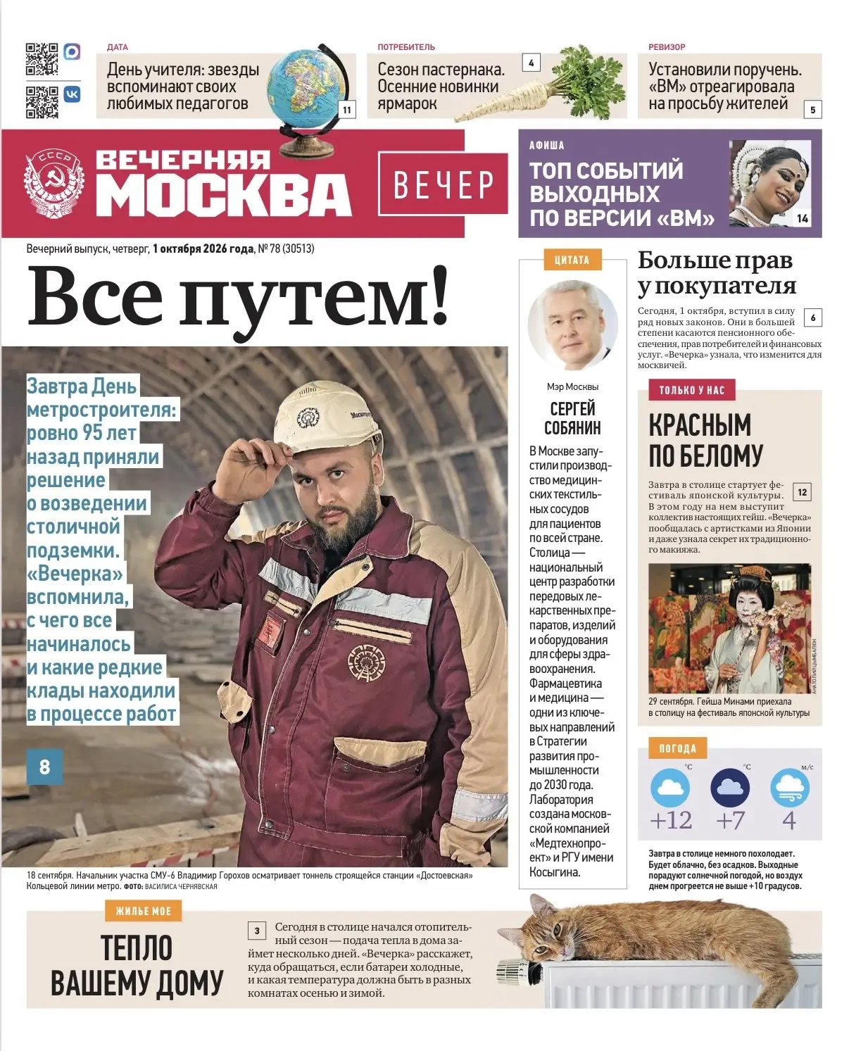 📰 Эксклюзивы «Вечерней Москвы» из нового газетного выпуска — в удобной подборке