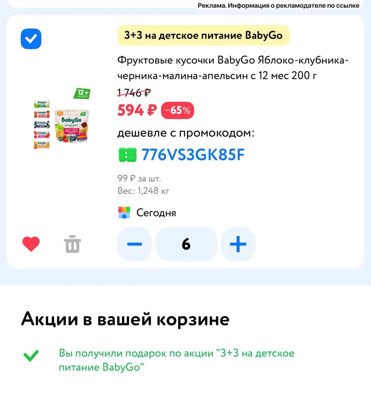 3+3 на питание baby go