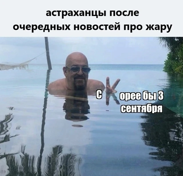 🥵 МЧС предупредило астраханцев о сильной жаре на выходных

По данным ведомства, температура будет п