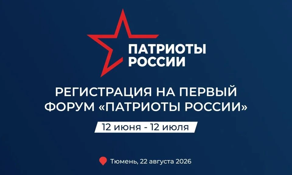 22 августа в Тюмени пройдёт Всероссийский форум «Патриоты России» — федеральная площадка для всех, к