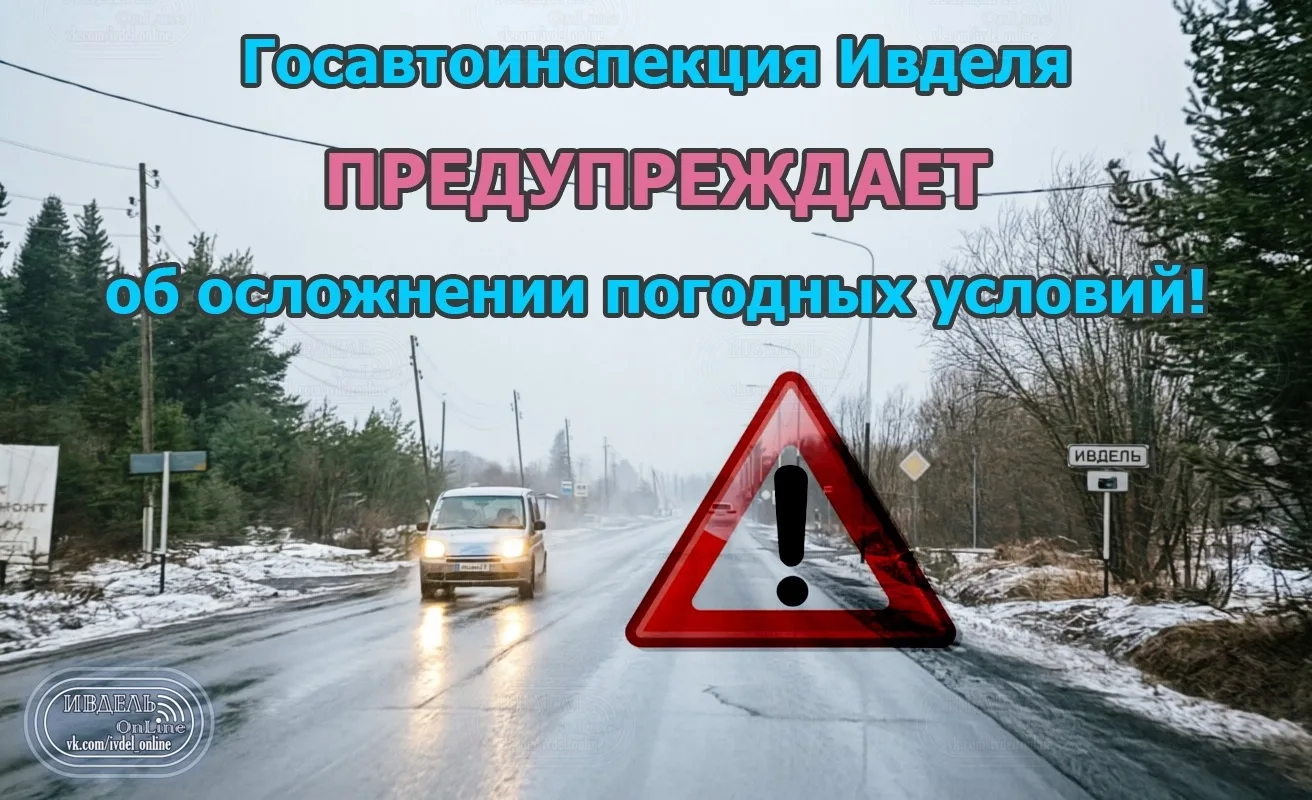 Госавтоинспекция Ивделя предупреждает: в выходные в Свердловской области ожидается резк...