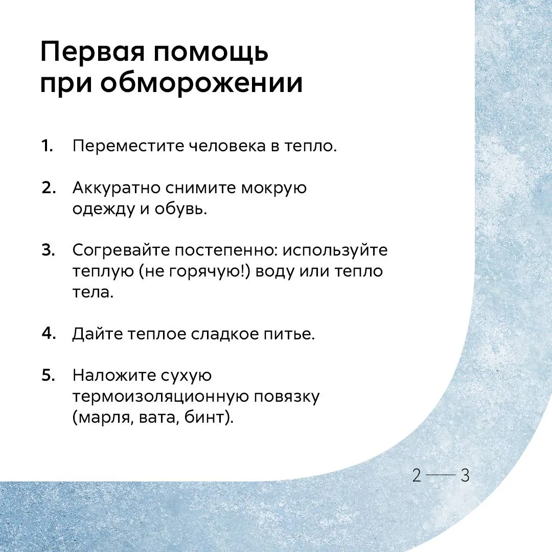Что делать при обморожении?  Знаете ли вы, что при −5°C и сильном ветре тело теряет тепло быстрее, ч