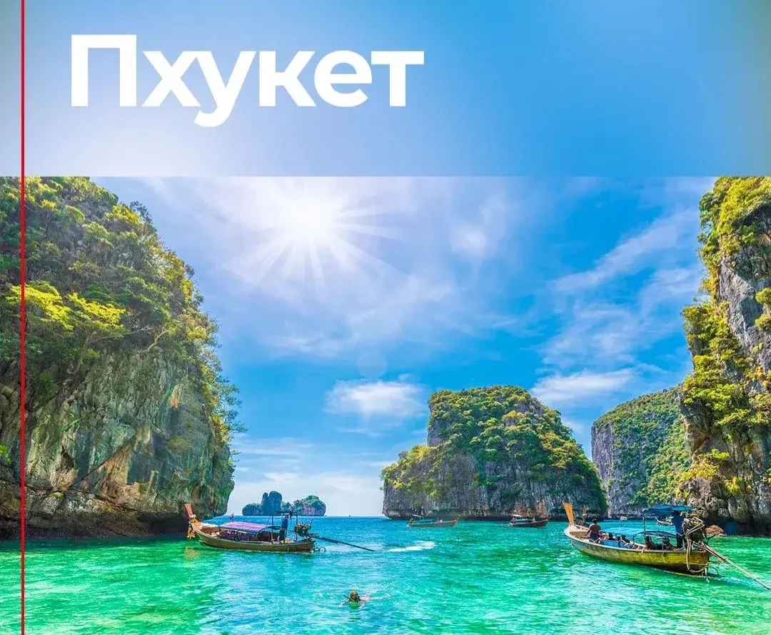 😍 Пхукет из Уфы: