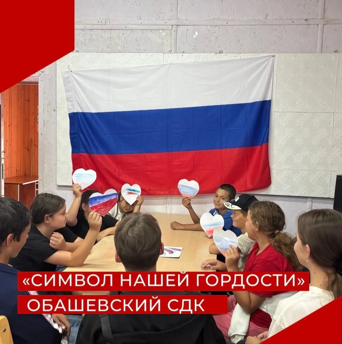 23 августа в Обашевском СДК прошла познавательная программа «Символ нашей гордости», по...