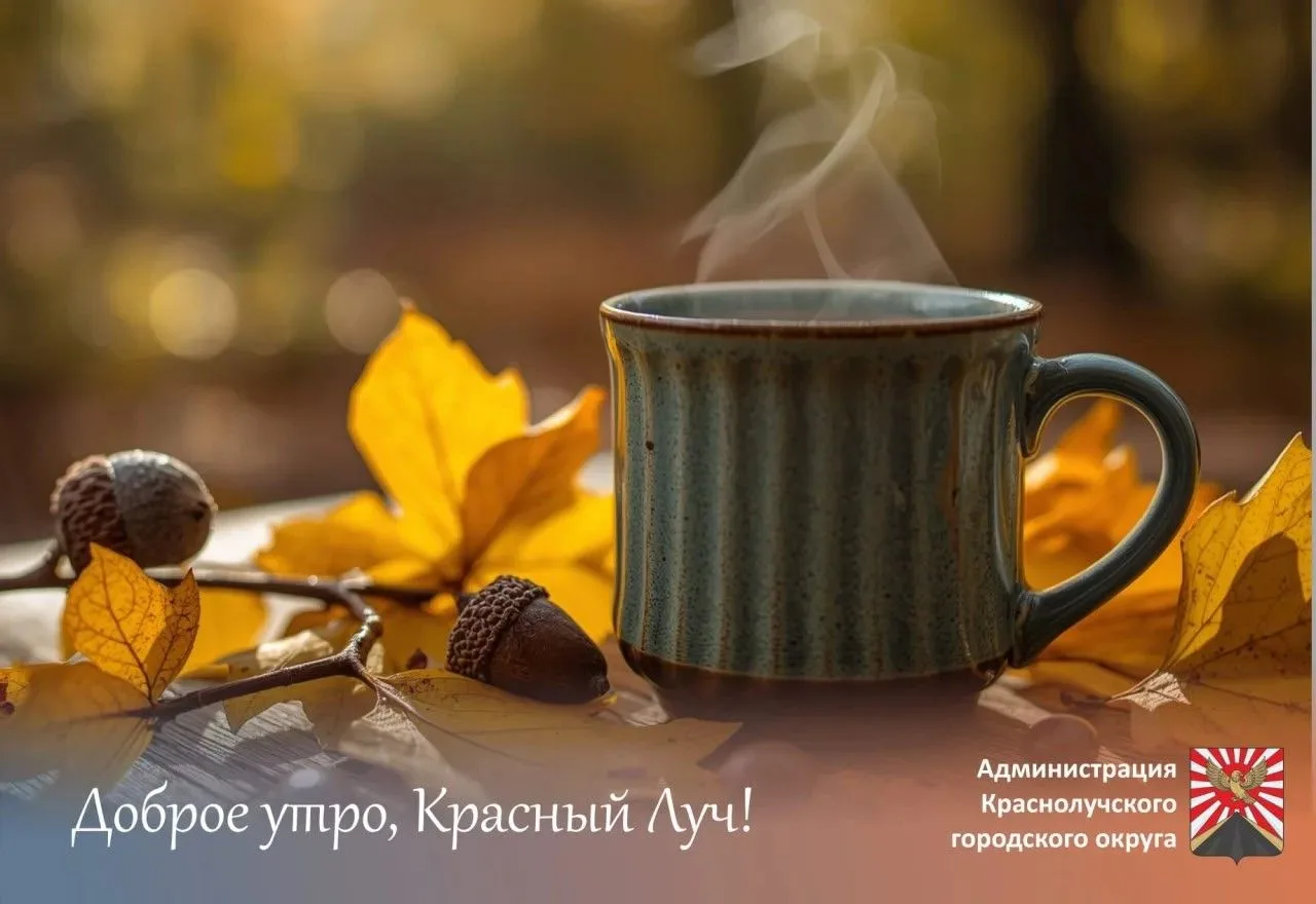 ☀️Доброе утро, краснолучане и гости города! 😊