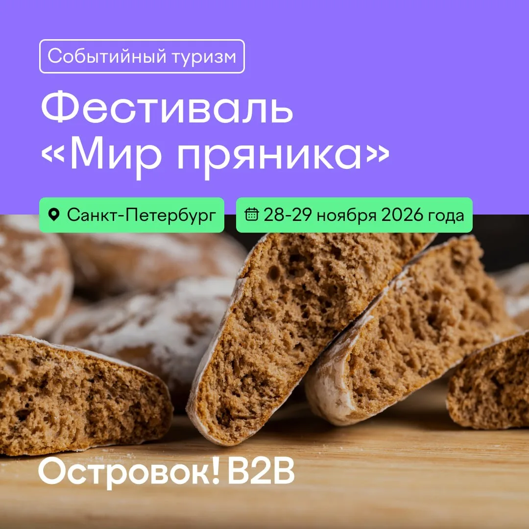 Афиша для ваших туристов: XI Международный фестиваль пряничного искусства «Мир пряника» 🍪