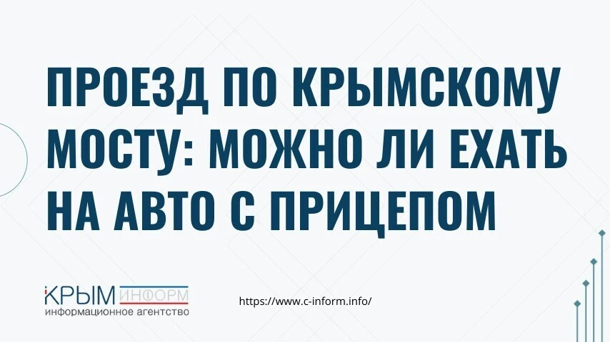 Проезд по Крымскому мосту: можно ли ехать на авто с прицепом