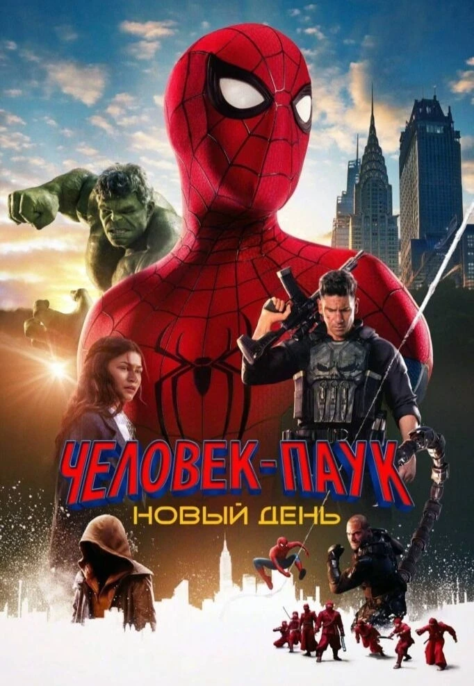 🕸«ЧЕЛОВЕК-ПАУК: НОВЫЙ ДЕНЬ» (12+) в нашем кинотеатре уже завтра!