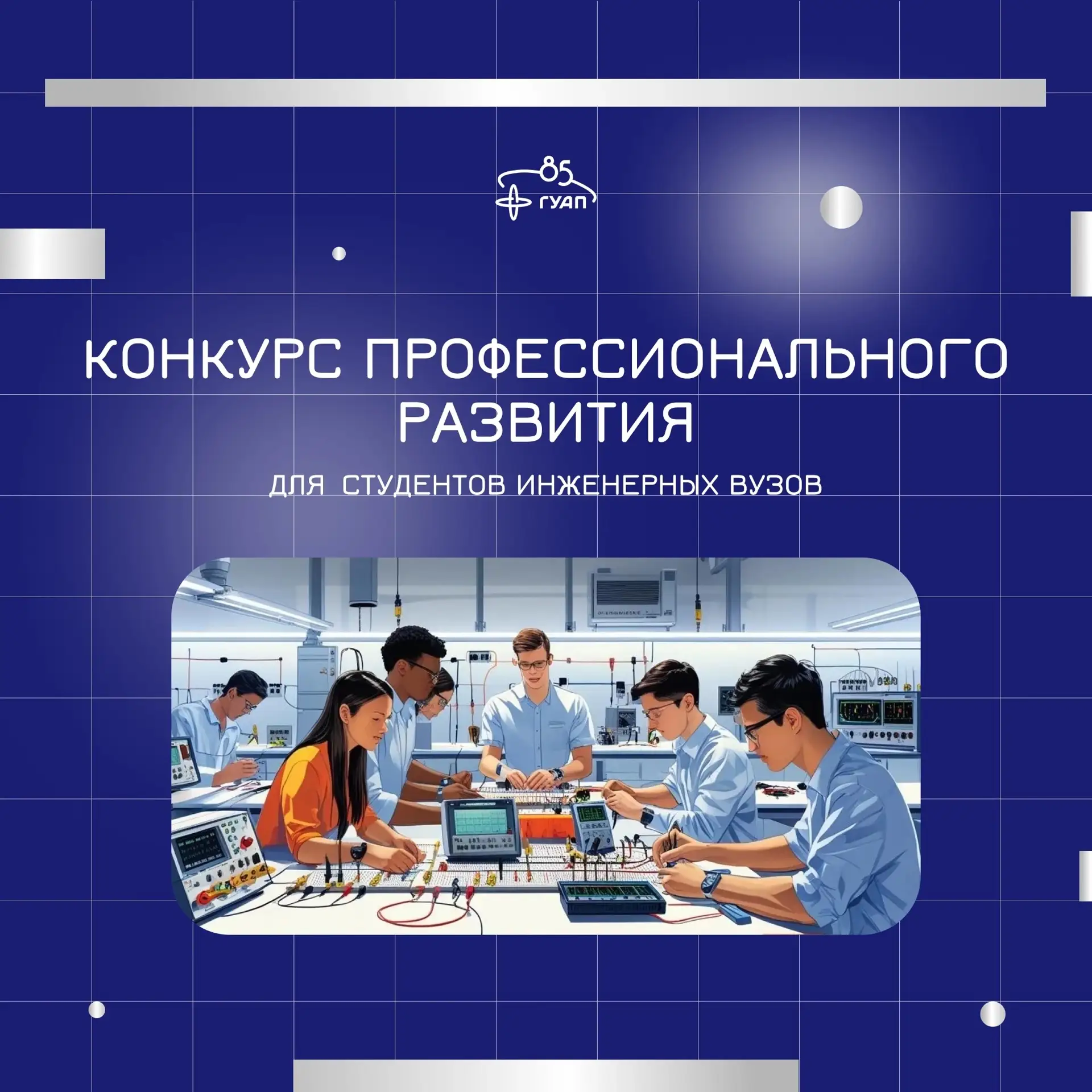 🔥 Стартует престижный инженерный конкурс — проведи себя и попади в число лучших 
 
Студенты инженер