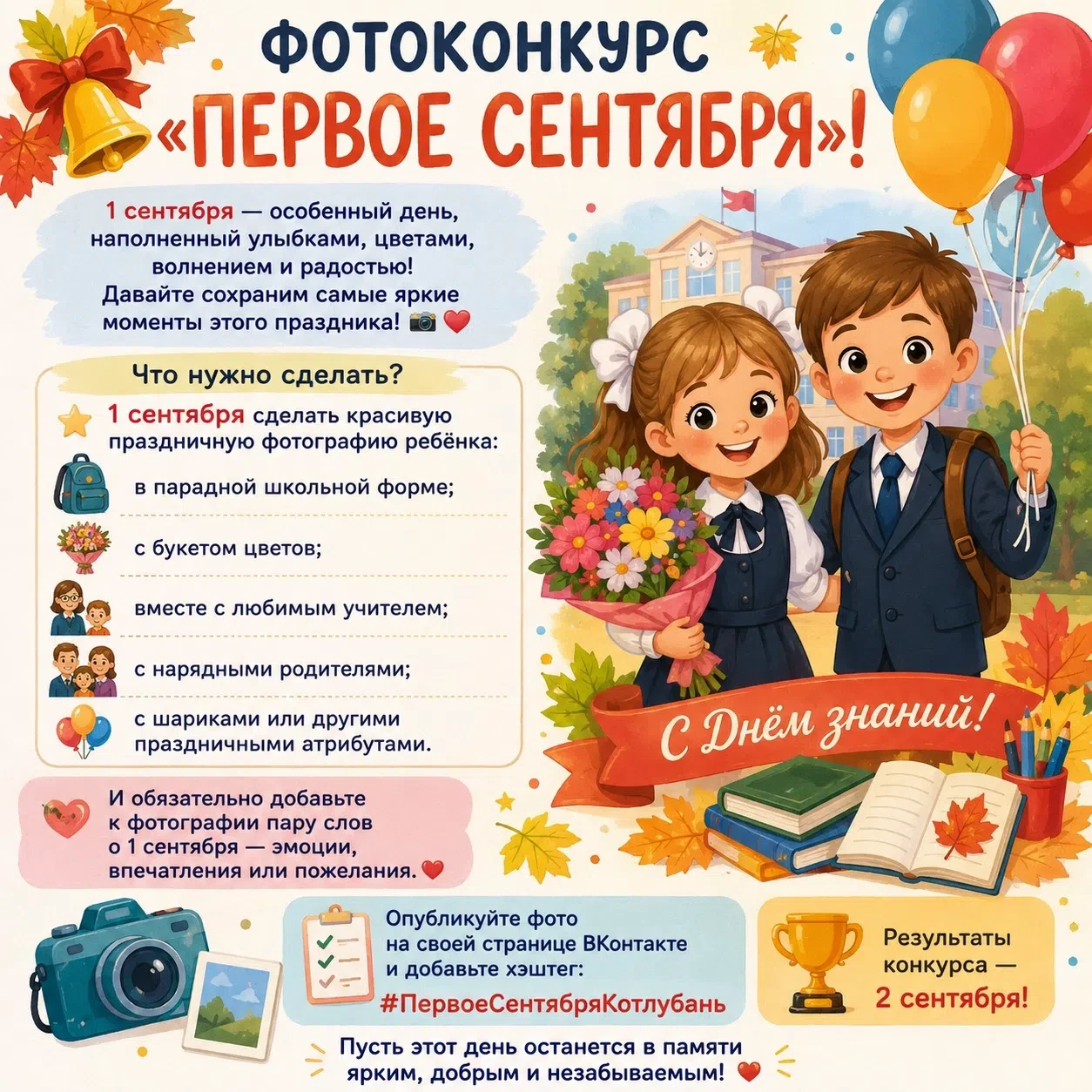 📚🌸 ФОТОКОНКУРС «ПЕРВОЕ СЕНТЯБРЯ»! 🌸📚