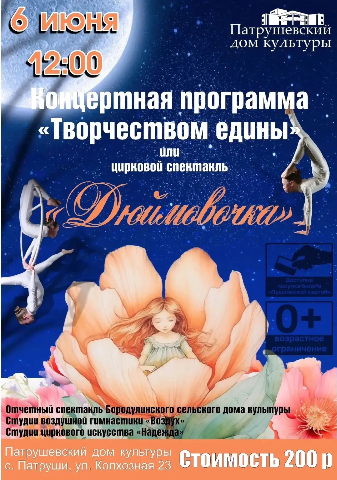 Приглашаем на цирковой спектакль «Дюймовочка»!