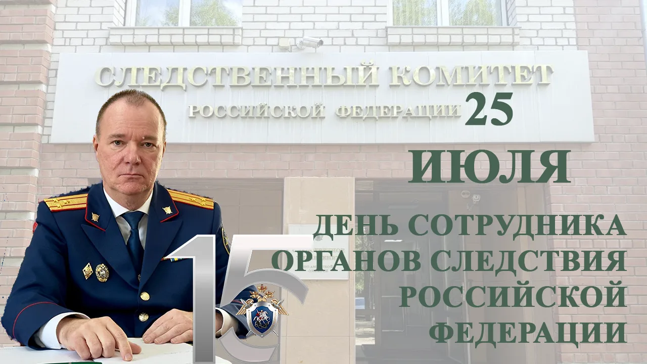 Поздравление руководителя следственного управления Следственного комитета Российской Федерации по Ам