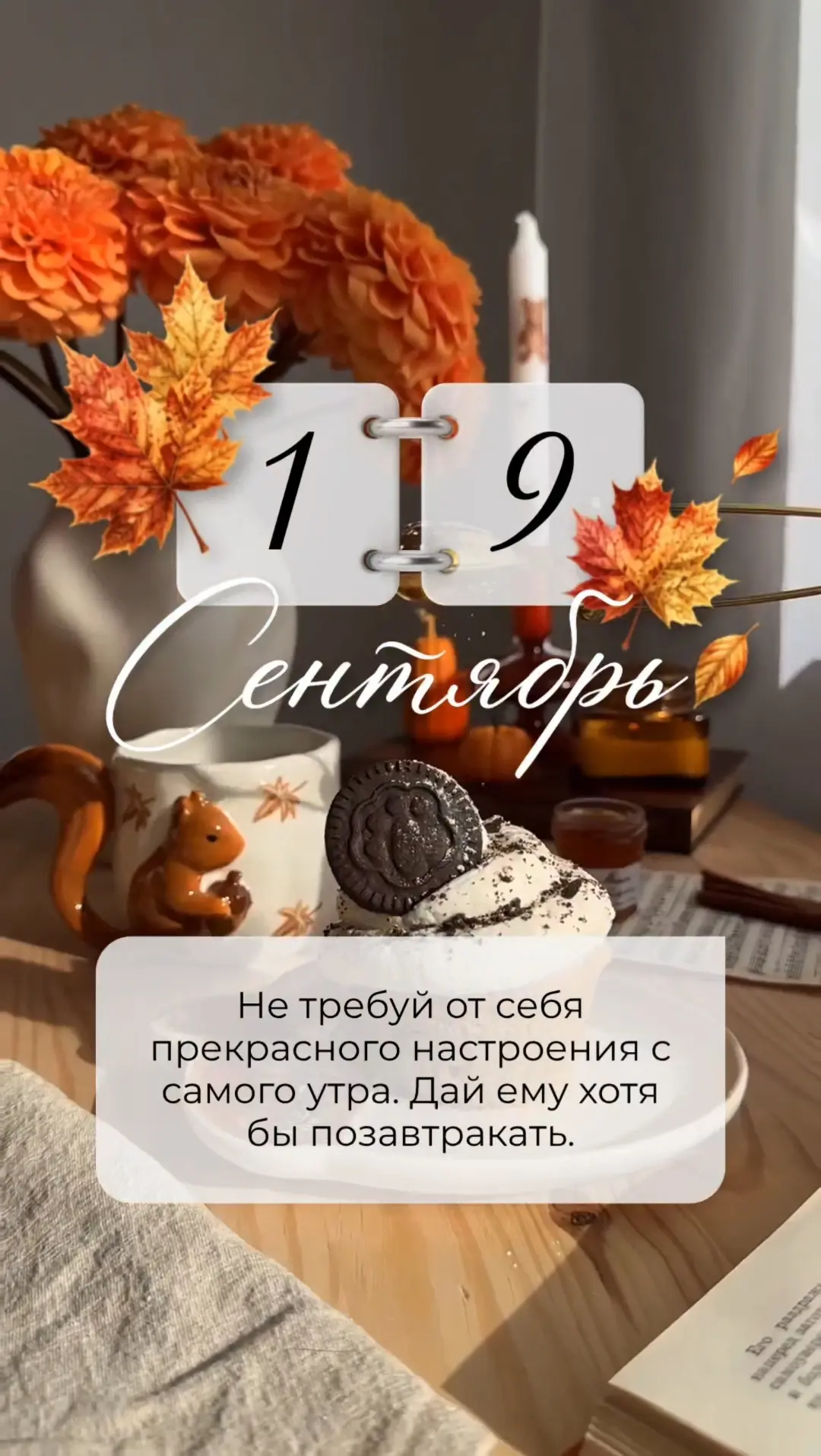 Не требуй от себя прекрасного настроения с самого утра. Дай ему хотя бы позавтракать.