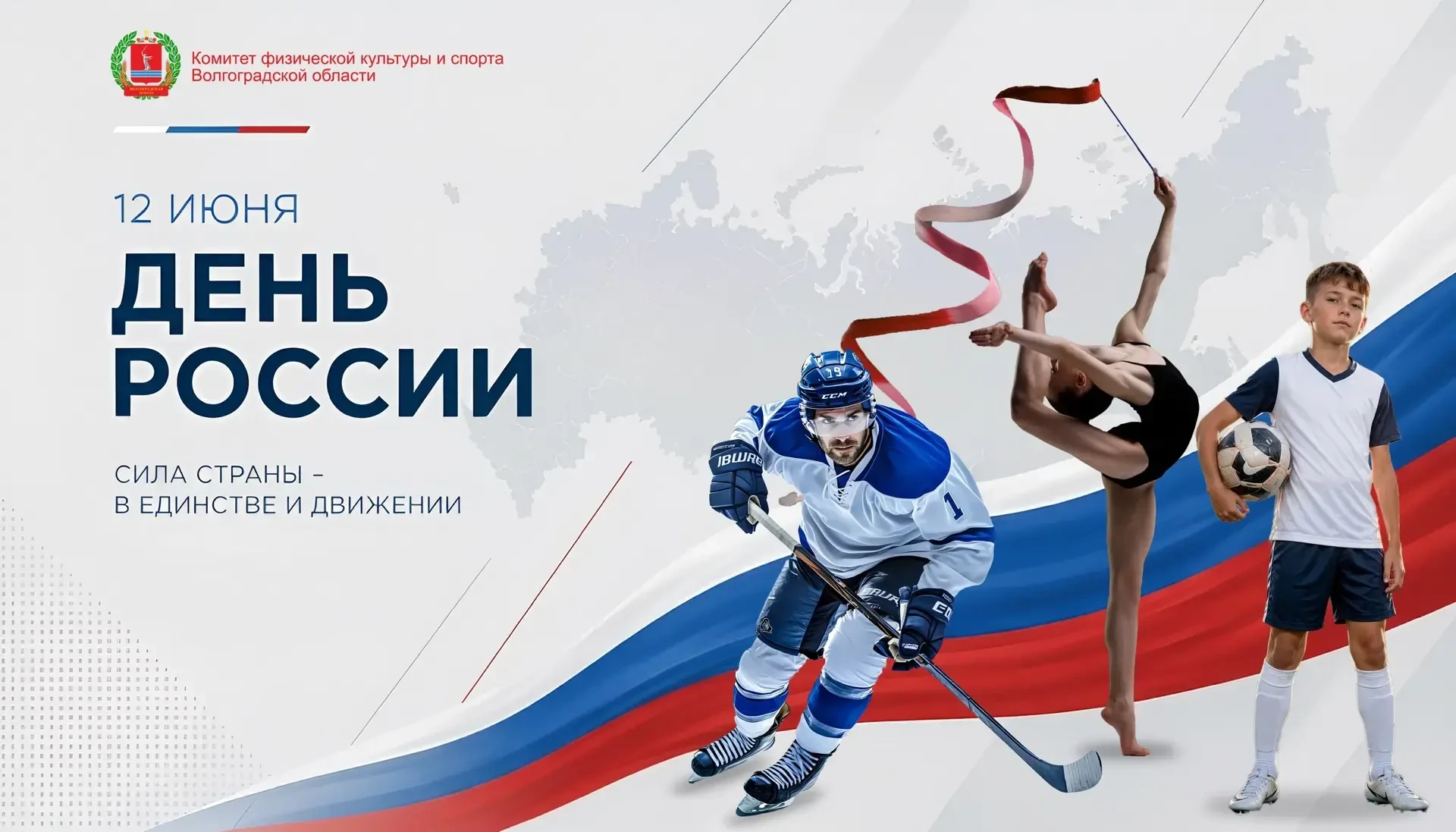 🇷🇺 С Днем России!

Сегодня вся наша страна отмечает День России! Этот день – символ нашей силы, ед