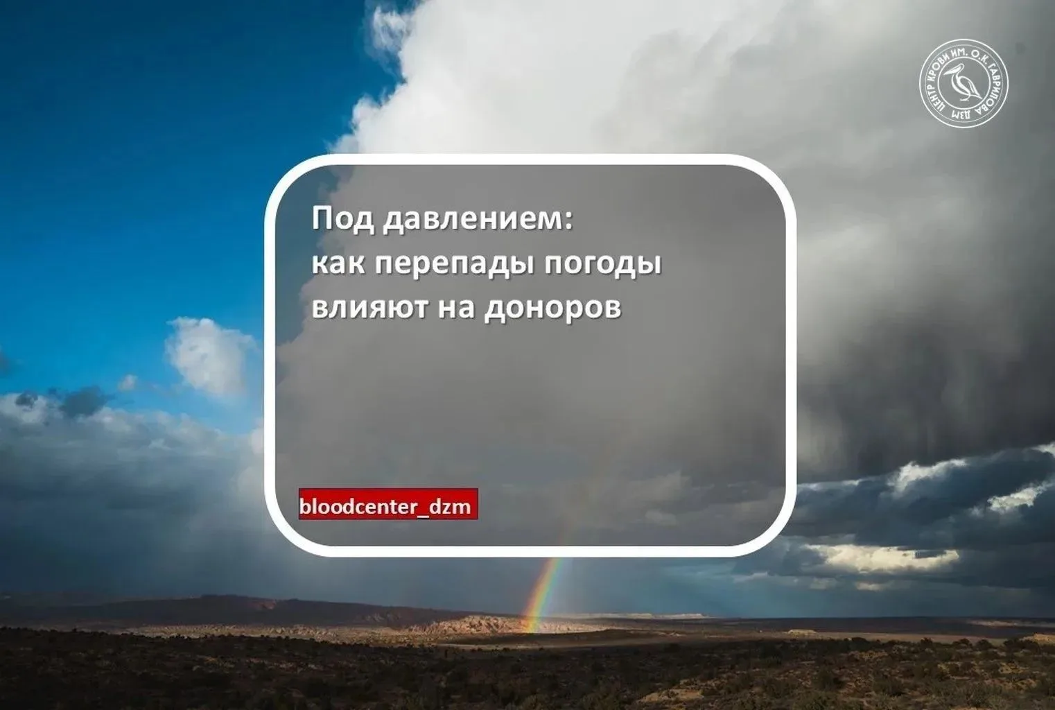 Под давлением: как перепады погоды влияют на доноров