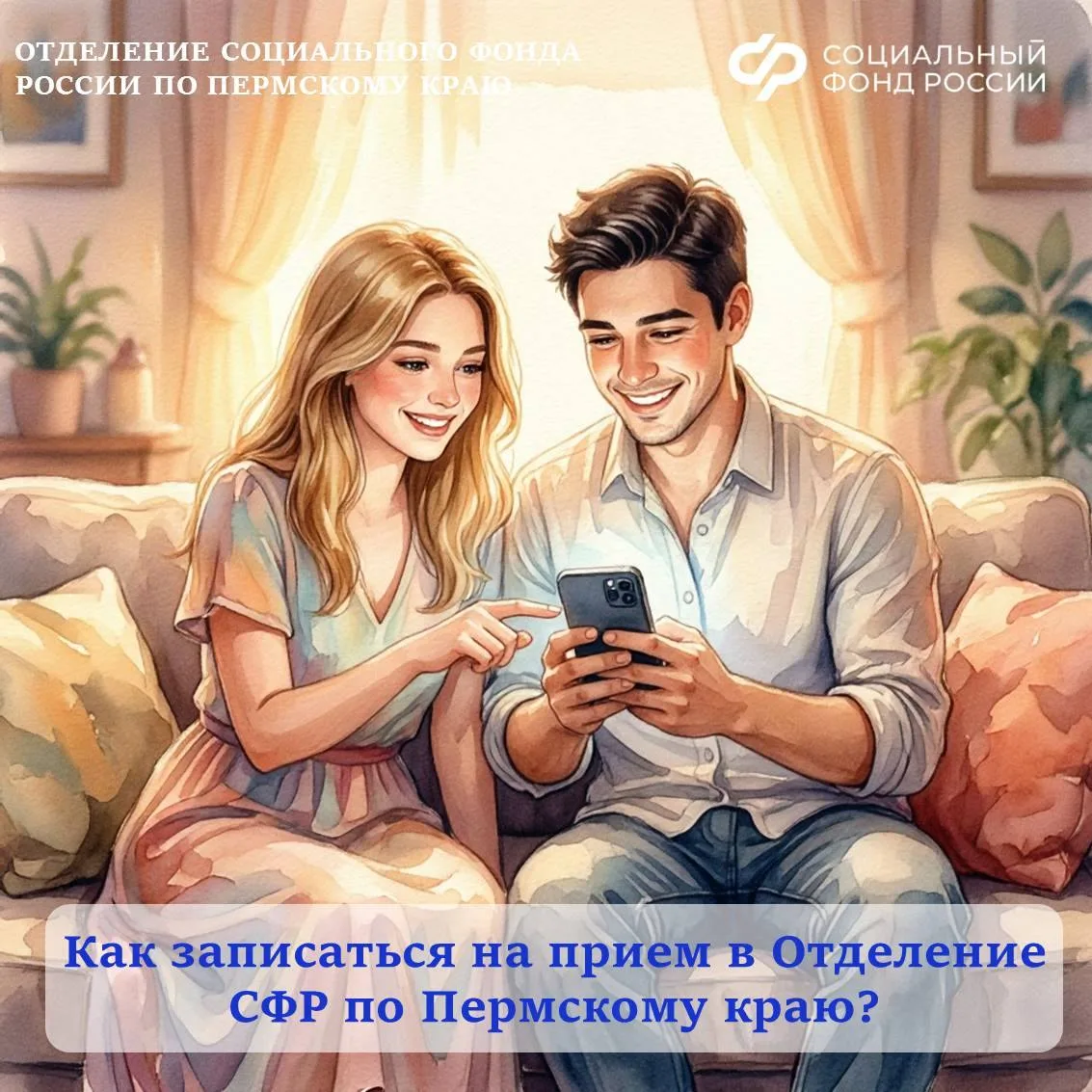 Как записаться на прием в Отделение СФР по Пермскому краю?