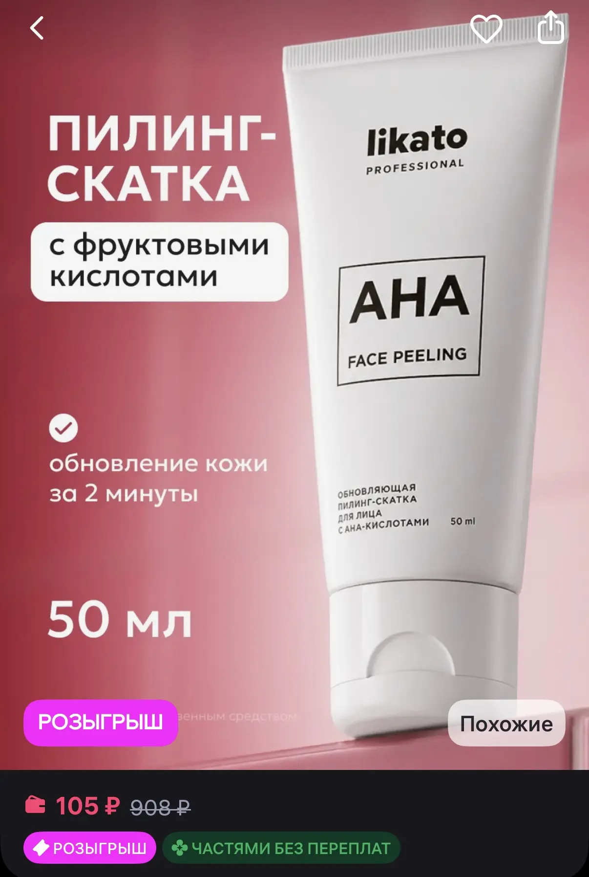 Likato professional Пилинг для лица от черных точек, отшелушивающий с кислотами
https://www.wildberr