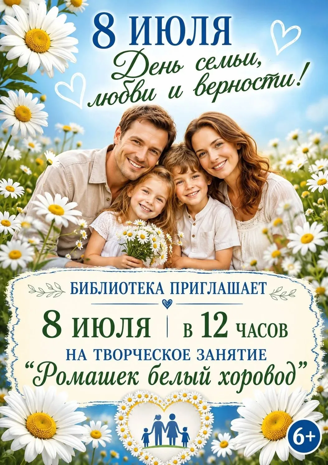 В день семьи, любви и верности библиотека приглашает в гости на творческое занятие "Ромашек белый хо