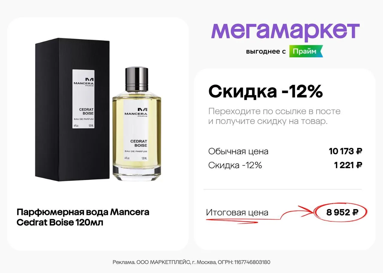Скидка 12% на парфюмерную воду в Мегамаркете до 10 сентября