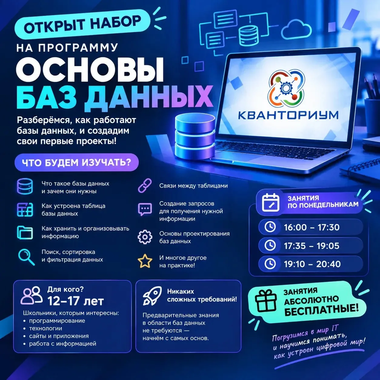 💻 ОТКРЫТ НАБОР НА ПРОГРАММУ «ОСНОВЫ БАЗ ДАННЫХ»