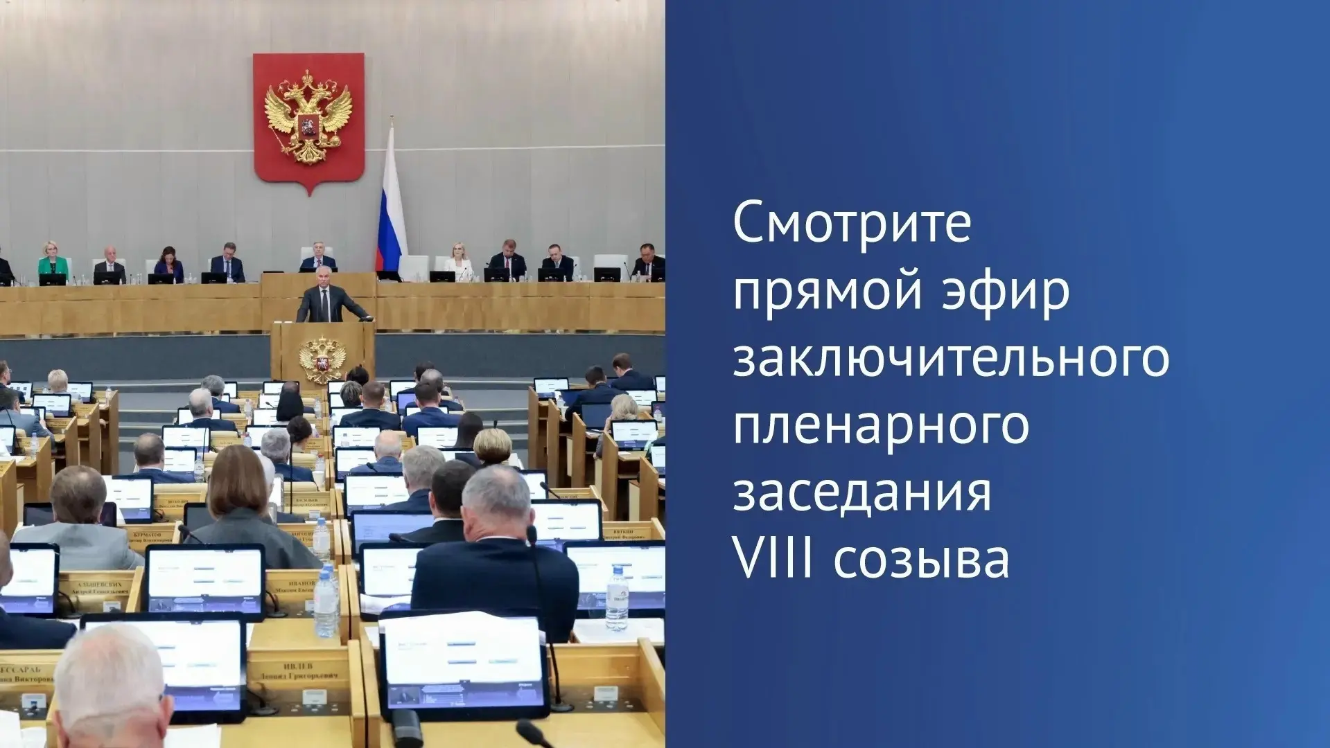 Сегодня, 27 июля, состоится заключительное пленарное заседание VIII созыва Государственной Думы. Ито