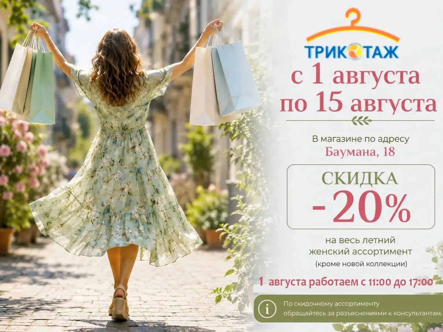 🌸 Последний месяц лета — время приятных покупок!

С 1 августа по 15 августа — скидка 20% на весь ле